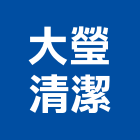 大瑩清潔工程行,廢棄物清運,廢棄土,廢棄物證明