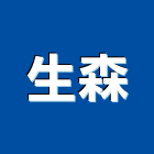 生森企業有限公司