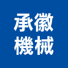 承徽機械有限公司,桃園氣體,氣體,工業氣體