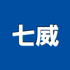 七威有限公司,字幕,字幕機,LED字幕