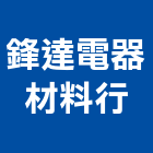 鋒達電器材料行,台南電器承裝等