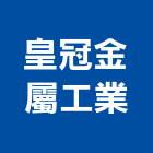 皇冠金屬工業股份有限公司,保冷,保冷材料,保冷工程