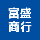 富盛商行,吊網,平面吊網
