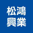 松鴻興業股份有限公司,分離器,離器,油水分離器