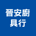 晉安廚具行,廚具,廚具衛浴設備,不鏽鋼廚具,廚具五金配件