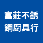 富莊不銹鋼廚具行,新北洗碗機,洗碗機,烘碗機,洗碗機清潔劑