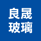 良晟玻璃有限公司,台北玻璃行,玻璃行