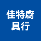 佳特廚具行,新北市烘碗機,洗碗機,洗碗機清潔劑,抽屜式烘碗機