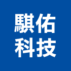 騏佑科技有限公司,壁燈,戶外壁燈,室內壁燈
