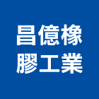 昌億橡膠工業股份有限公司,高雄橡膠襯套工程,地板防滑工程,限高架工程