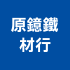 原鐿鐵材行,火焰切割,冷氣孔切割,門窗孔切割