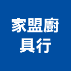 家盟廚具行