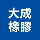 大成橡膠股份有限公司,台北橡膠襯套工程,地板防滑工程,限高架工程