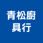 青松廚具行,廚具行,廚具,不銹鋼廚具,廚具設備