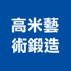 高米藝術鍛造有限公司,鍛造鐵件,戶外鐵件,百貨鐵件