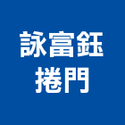 詠富鈺捲門有限公司,台中水閘門,不銹鋼水閘門,制水閘門