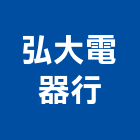 弘大電器行,冷藏設備,停車場設備,衛浴設備,泳池設備