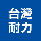 台灣耐力股份有限公司,紙品