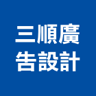 三順廣告設計有限公司,立體字,立體,金屬立體字,立體停車塔