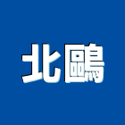 北鷗企業有限公司
