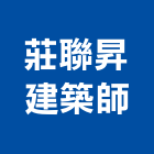 莊聯昇建築師事務所