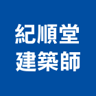 紀順堂建築師事務所,高雄建築鷹架,大樓鋼管鷹架,建築竹鷹架