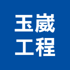 玉崴工程有限公司,規劃施工,快速疊磚施工,岩錨工程施工