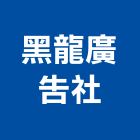 黑龍廣告社,台中大圖輸出,印刷輸出,廣告輸出