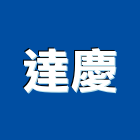 達慶有限公司,半封閉壓縮機,空氣壓縮機,冷氣壓縮機