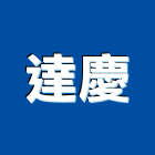 達慶有限公司,桃園市壓縮機,冷凍壓縮機,空氣壓縮機,壓縮彈簧