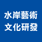 水岸藝術文化研發有限公司,公共藝術,藝術,公共工程,鍛造藝術門