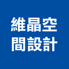 維晶室內裝修有限公司,雲林室內裝潢服務,環保服務,冷凍櫃服務