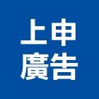 上申廣告企業社,台中市led,led路燈,led燈,led招牌