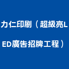 力仁印刷企業有限公司（超級亮LED廣告招牌工程）,店面招牌,招牌,廣告招牌,店面