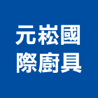 元崧國際廚具有限公司,松下系統廚具,廚具,不銹鋼廚具,廚具設備