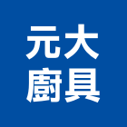 元大廚具股份有限公司,台中市櫥具