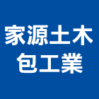 家源土木包工業有限公司,房屋增建,組合房屋,房屋,房屋拆除