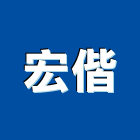 宏偕實業有限公司,新北防水抓漏,儀器抓漏,自動抓漏