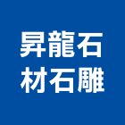 昇龍石材石雕有限公司,八里區石材地磚,南亞導電地磚,建材地磚