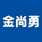 金尚勇企業有限公司