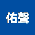 佑聲企業股份有限公司