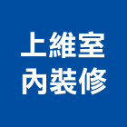上維室內裝修工程行,高雄裝修統包,工程統包,裝潢統包
