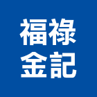 福祿金記實業有限公司,遮光布,防火遮光布,遮光網