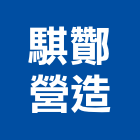 騏酇營造有限公司,苓雅區1