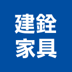 建銓家具有限公司,新北家具維修,天車維修