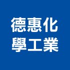 德惠化學工業股份有限公司,建築用樹脂,環氧樹脂,建築五金,建築