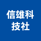 信雄科技企業社,新北管制,車道管制,門禁管制,停車場管制