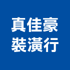 真佳豪裝潢行,新莊區裝潢建材材料,防水膠材料,裝潢建材材料