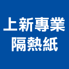 上新專業隔熱紙,高雄市建築節能隔熱紙,建築,建築五金,建築工程