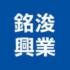 銘浚興業有限公司,凡而
